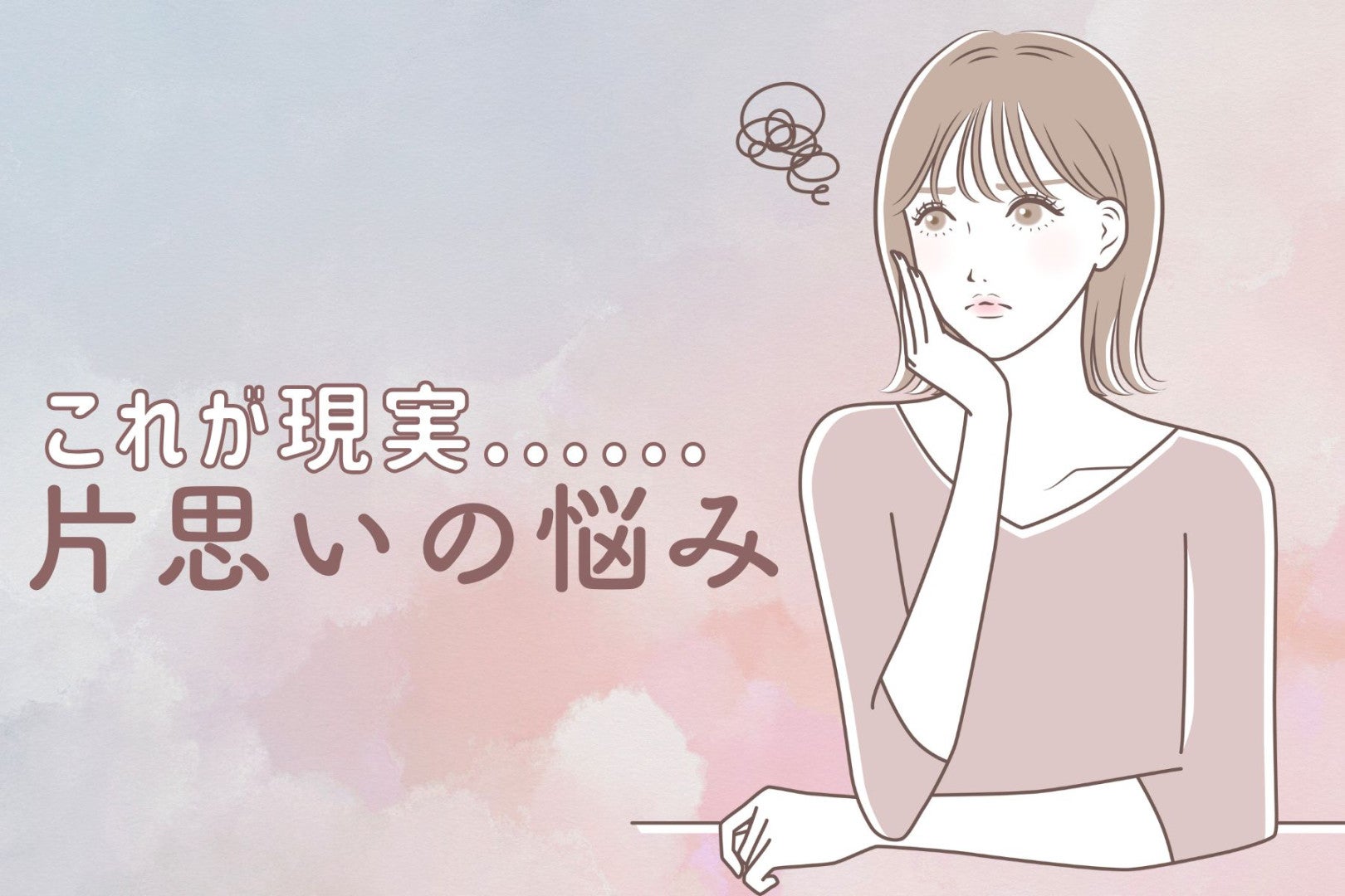 「これが現実です。」アプローチしても無駄な【片思いの状況】TOP３