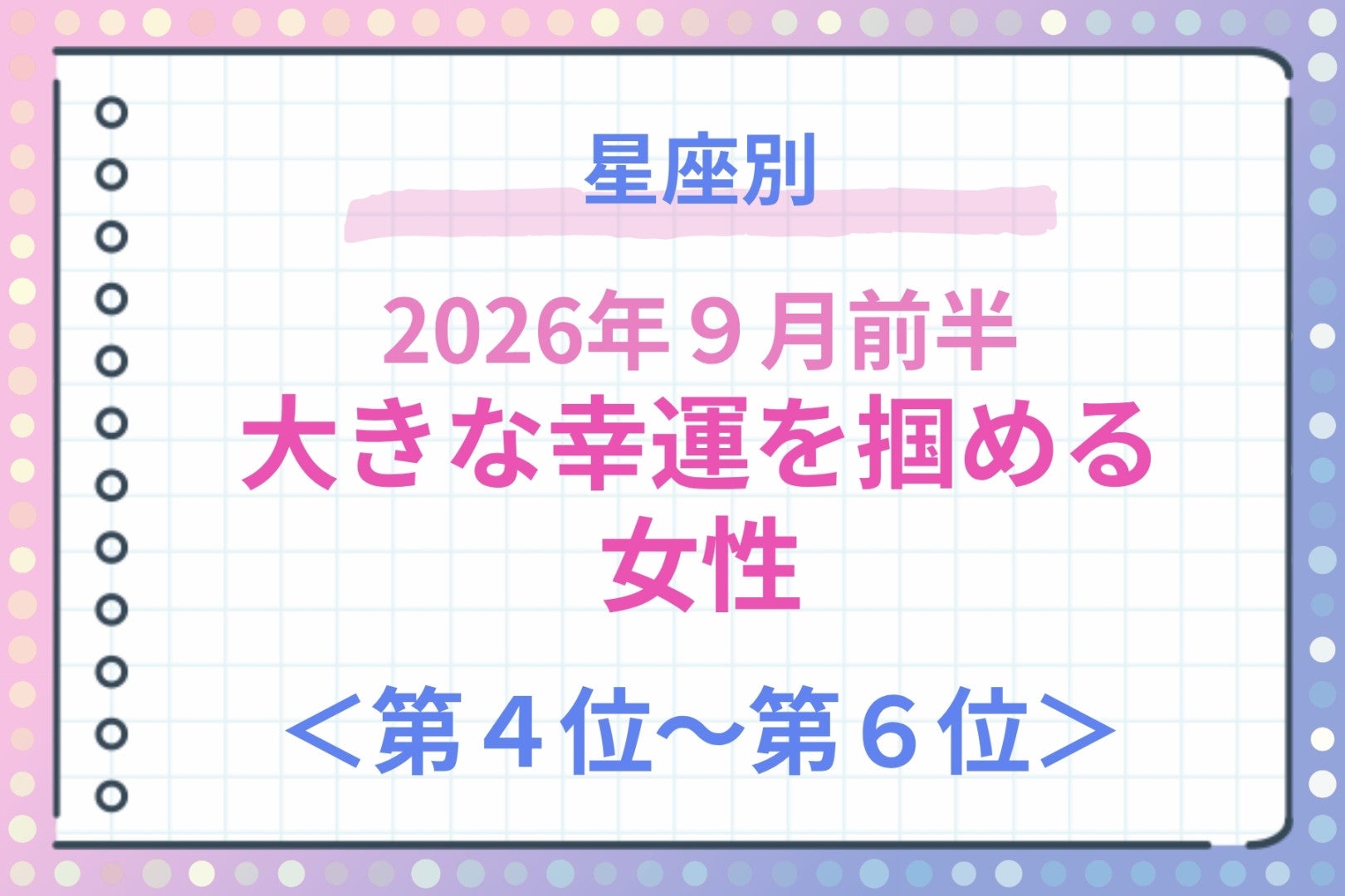 【星座別】2026年９月前半、大きな幸運を掴める女性ランキング＜第４位〜第６位＞