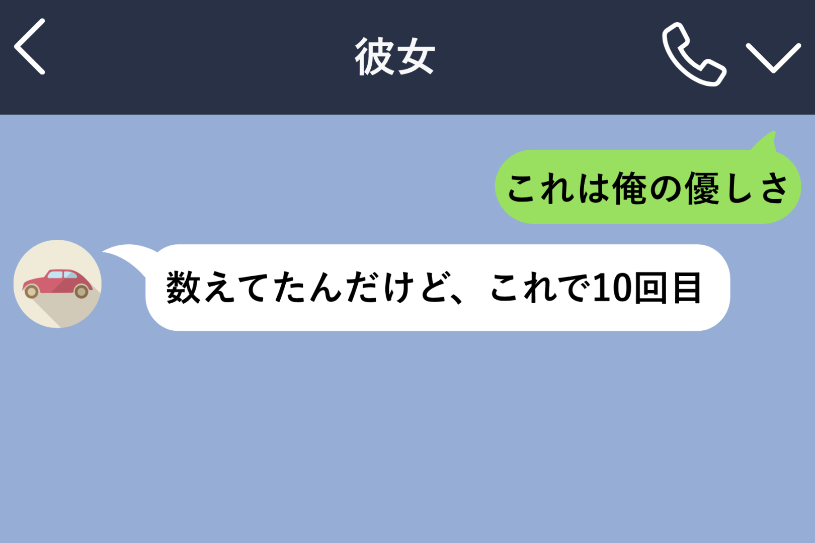 彼女に「これは俺の優しさ」を１０回数えられた日。笑いながら送っていた俺が気づかなかったこと
