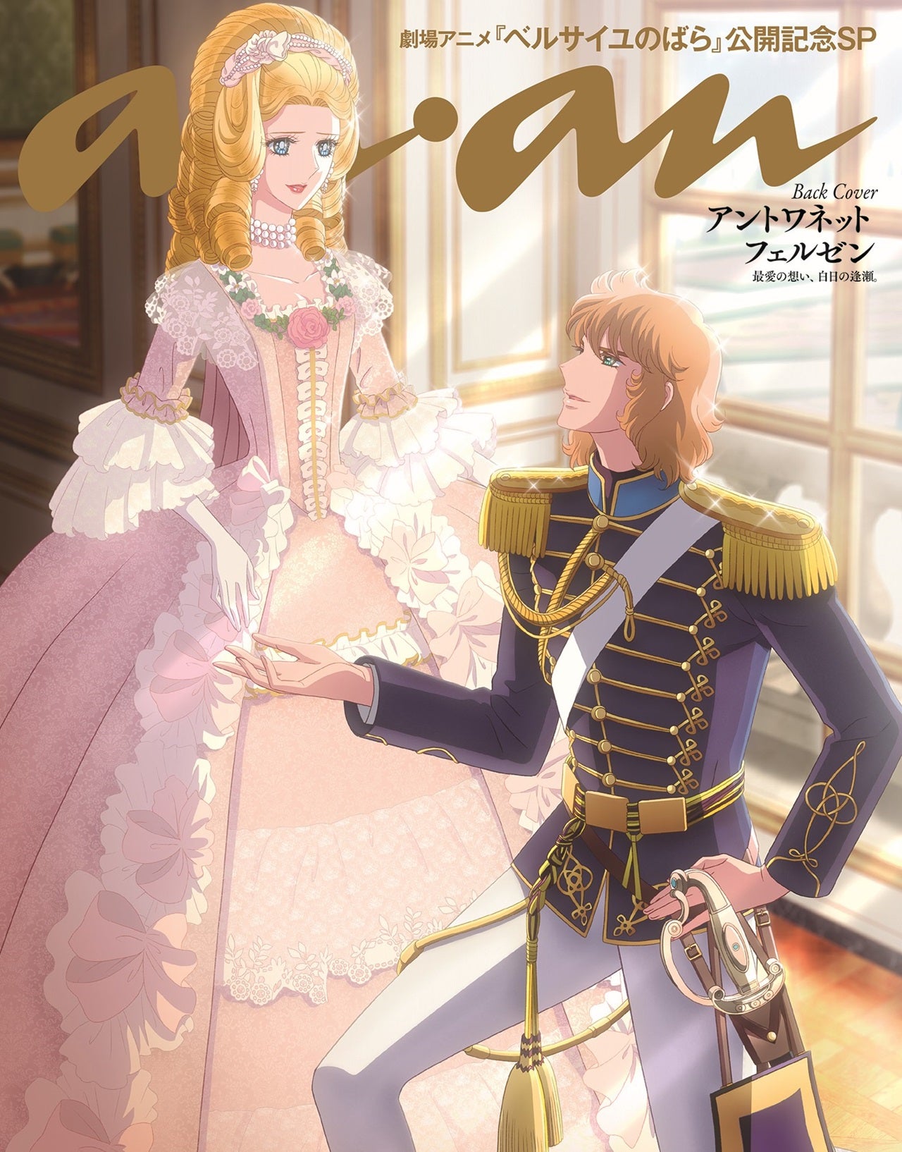 「anan」2433号（2月5日発売）ベルサイユのばらスペシャルエディション裏表紙：アントワネット、フェルゼン（C）anan／マガジンハウス（C）池田理代子プロダクション／ベルサイユのばら製作委員会