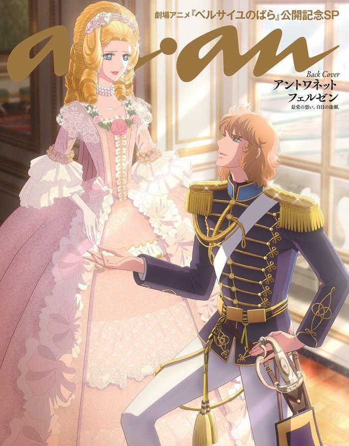「anan」2433号(2月5日発売)ベルサイユのばらスペシャルエディション裏表紙:アントワネット、フェルゼン(C)anan/マガジンハウス(C)池田理代子プロダクション/ベルサイユのばら製作委員会