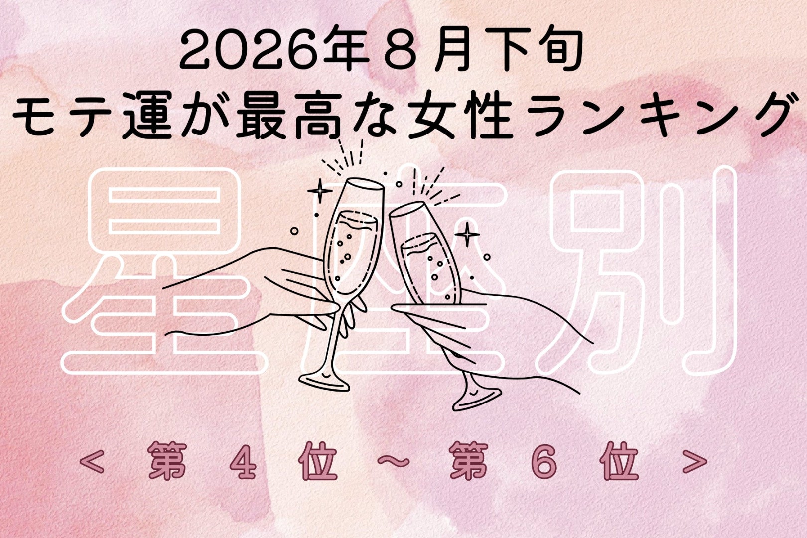 【星座別】2026年８月下旬、モテ運が最高な女性ランキング＜第４位〜第６位＞
