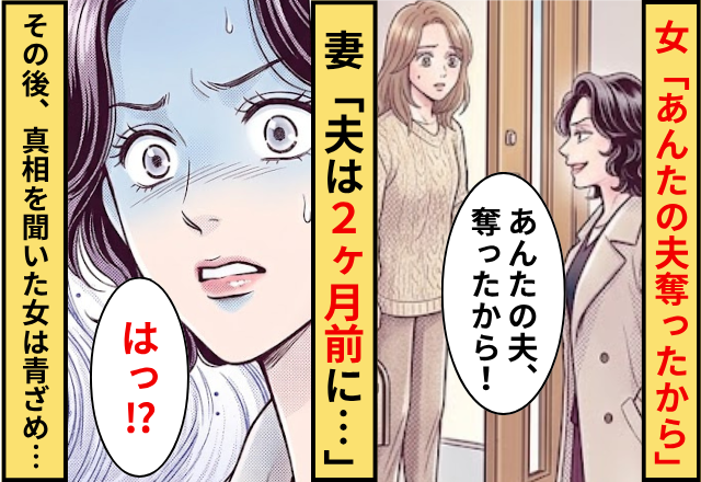 女「あんたの夫奪ったから」妻「夫は2ヶ月前に…」⇒その後【真相】を聞かされた女が青ざめた話