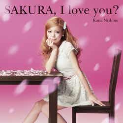 西野カナ「SAKURA, I love you?」初回盤(2012年3月7日発売)
