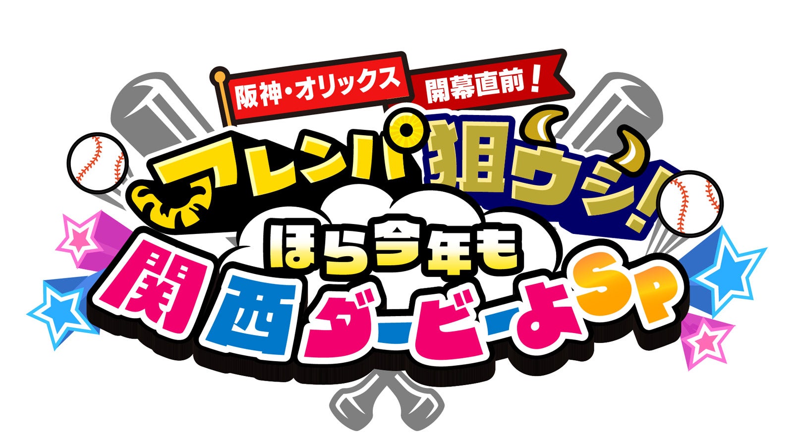 「阪神・オリックス開幕直前！アレンパ狙ウシ！ほら今年も関西ダービーよSP」（C）ABCテレビ