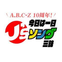 「A.B.C-Z10周年！今日は一日“J’ｓソング”三昧」（C）NHK