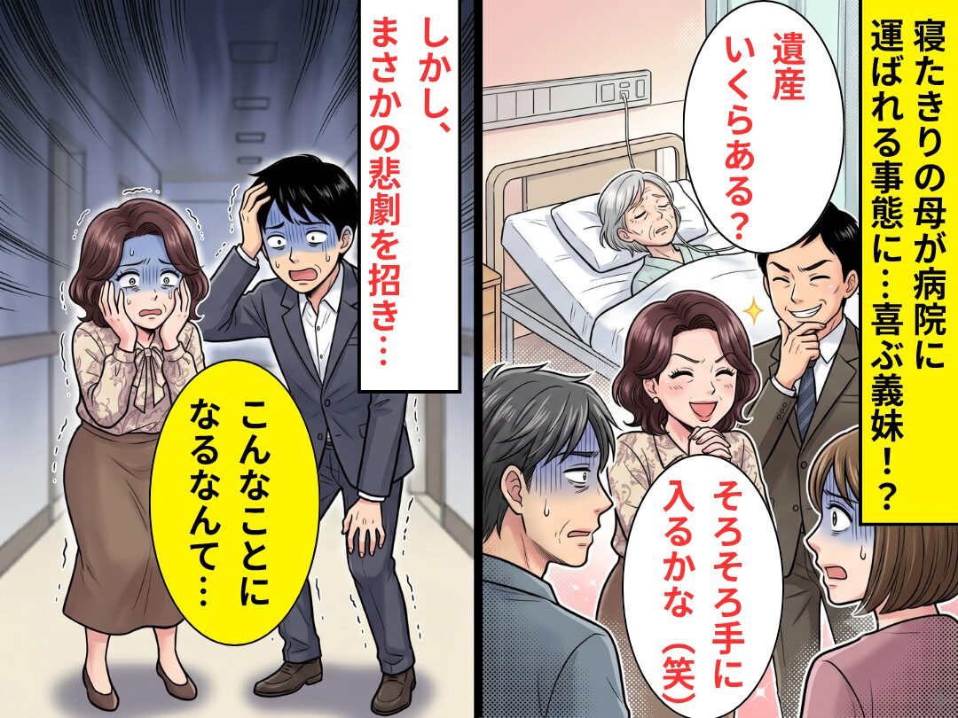 寝たきりの母が病院へ運ばれると「そろそろかな」喜ぶ義妹！？しかし⇒悲劇を招き「こんなことになるなんて…」