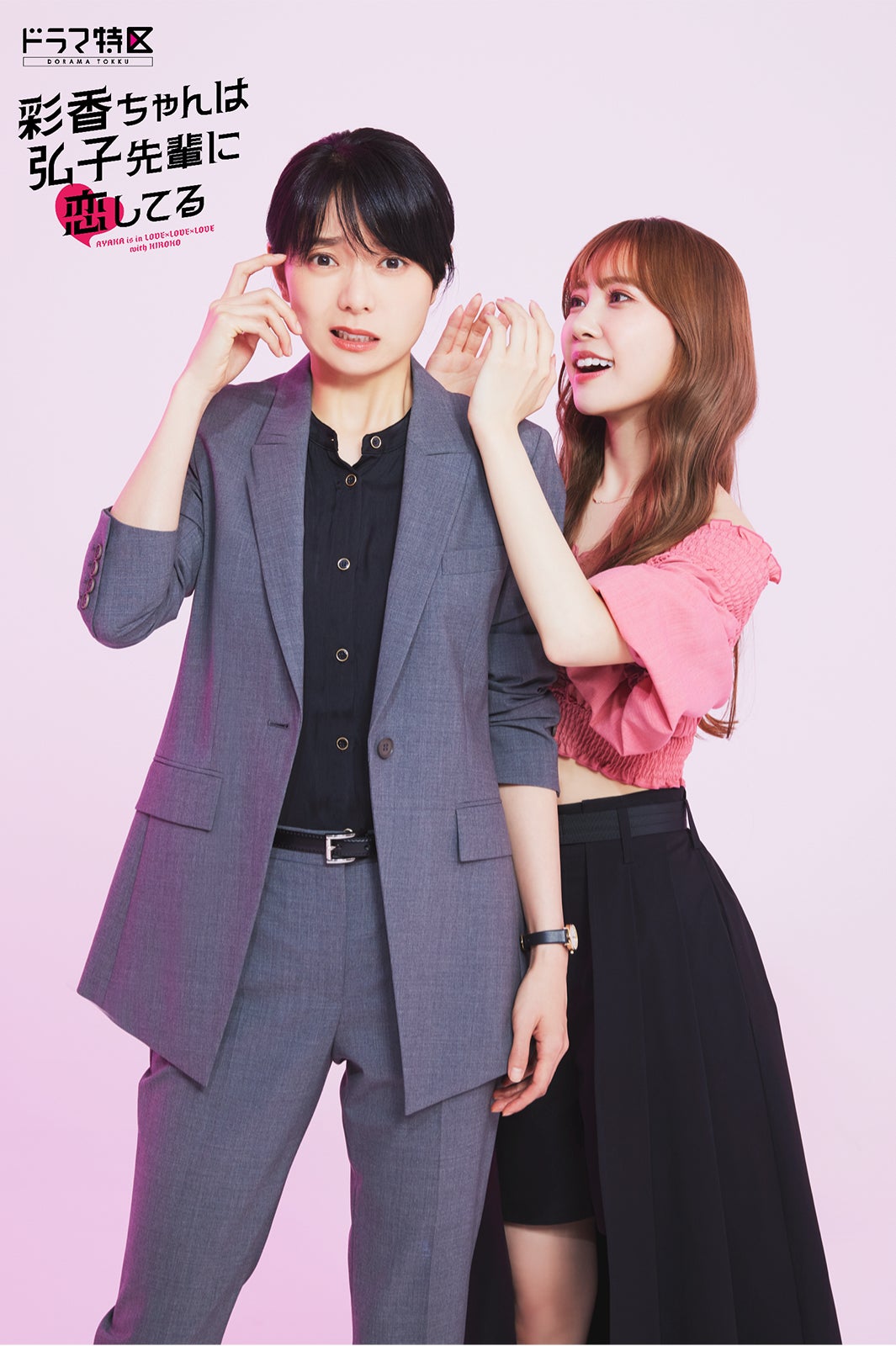 森カンナ、加藤史帆「彩香ちゃんは弘子先輩に恋してる」（C）「彩香ちゃんは弘子先輩に恋してる」製作委員会・MBS