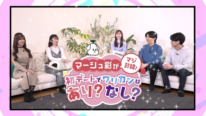 マーシュ彩ら「マーシュ彩がマジ討論!初デートでワリカンはあり?なし?」より(提案写真)