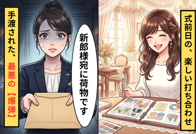 結婚式前日…「新郎様宛に荷物が届いてます」⇒直後スタッフが新婦に渡した【ある爆弾】に…新婦「えっ」
