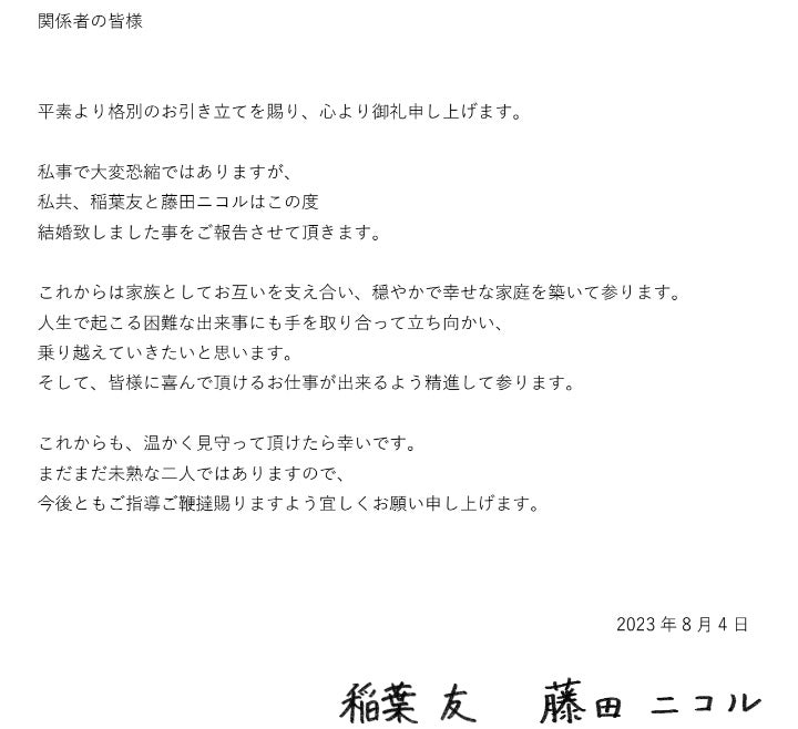 稲葉友＆藤田ニコル結婚報告（提供写真）