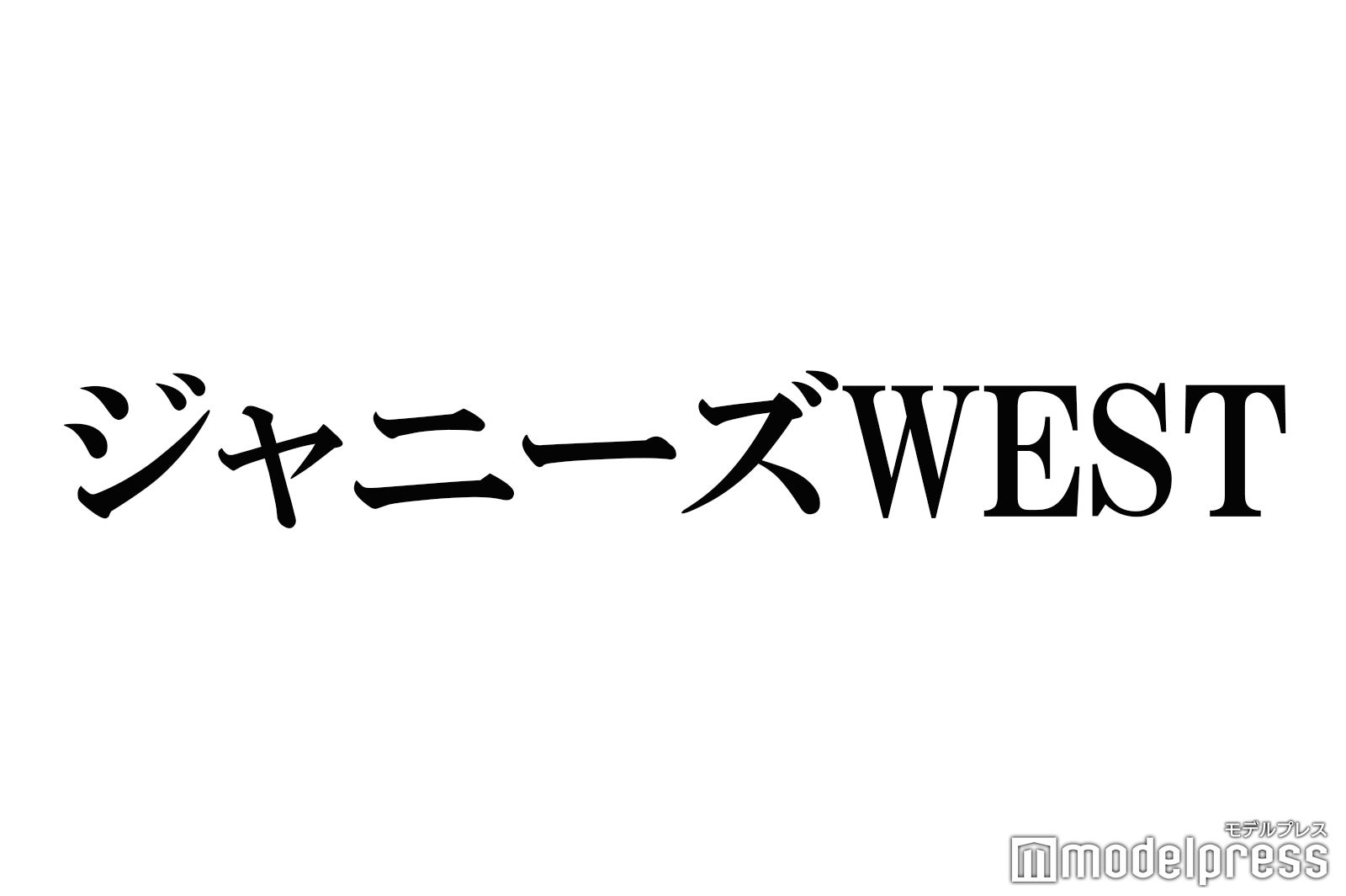 ジャニーズwestが今 支持される理由 近所のお兄ちゃん感 と 天性の明るさ 武器に躍進 モデルプレス