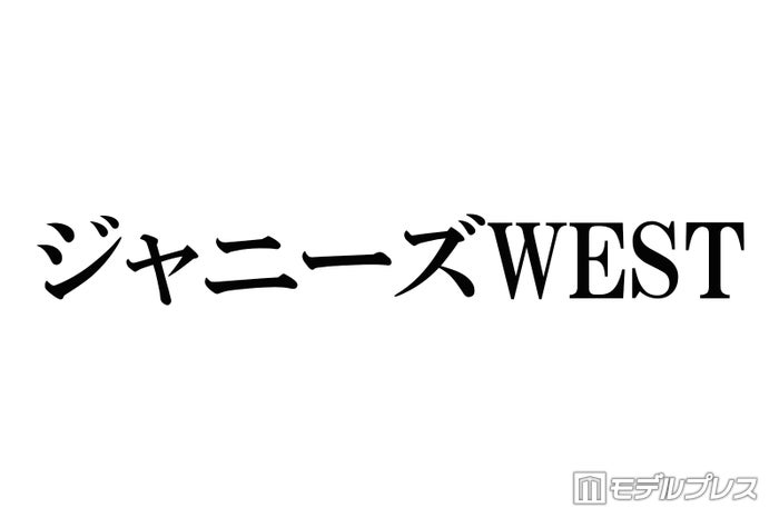WEST.ラジオ「WEST.桐山照史・中間淳太のREC！」3月で終了へ 急遽決定で残り3回放送に