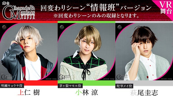 舞台 Charademaniacs ゲネプロ本編がvr配信決定 限定コメント動画も モデルプレス