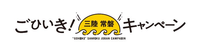 三陸常磐食べようフェア/提供画像