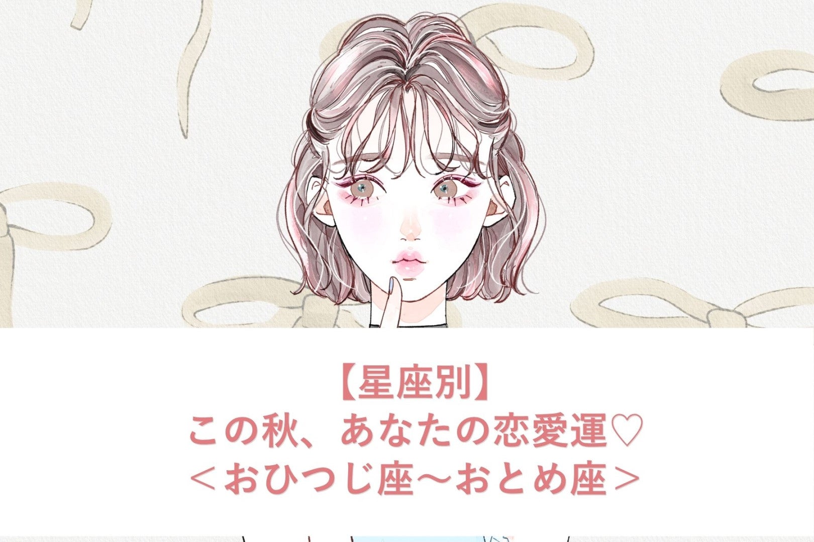 【星座別】この秋、あなたの恋愛運♡＜おひつじ座〜おとめ座＞