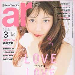 「ar」3月号（主婦と生活社、2017年2月10日発売）表紙：高畑充希