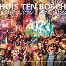 光の街のカウントダウン 2023/画像提供:ハウステンボス