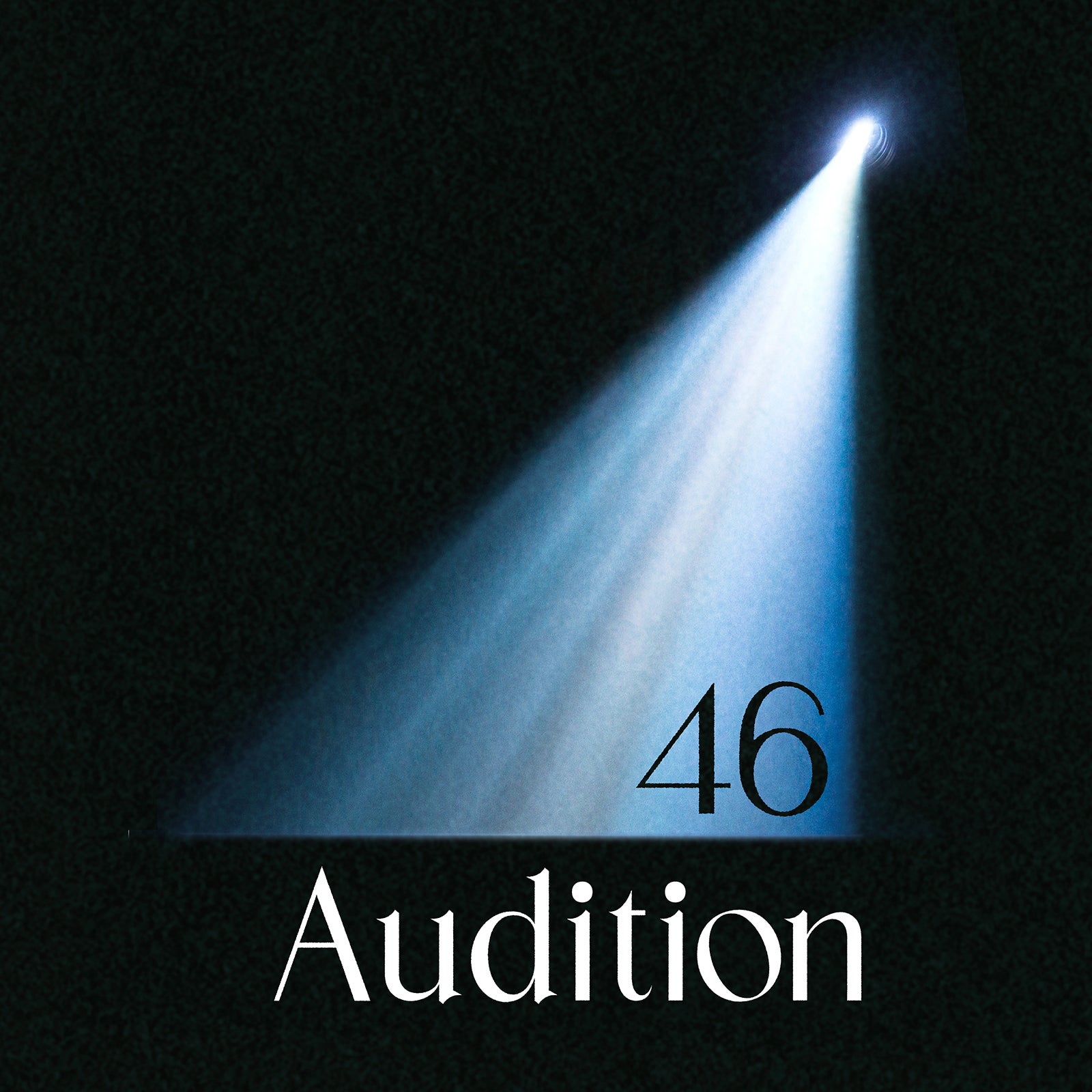 坂道選抜「Audition」ジャケット写真（提供写真）
