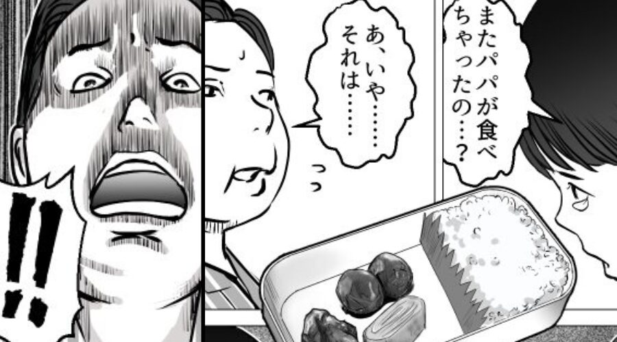 【息子の弁当】まで食べ尽くす夫！？しかし翌日⇒夫「なんだよこれ！？」冷蔵庫を開け…真っ青になったワケ