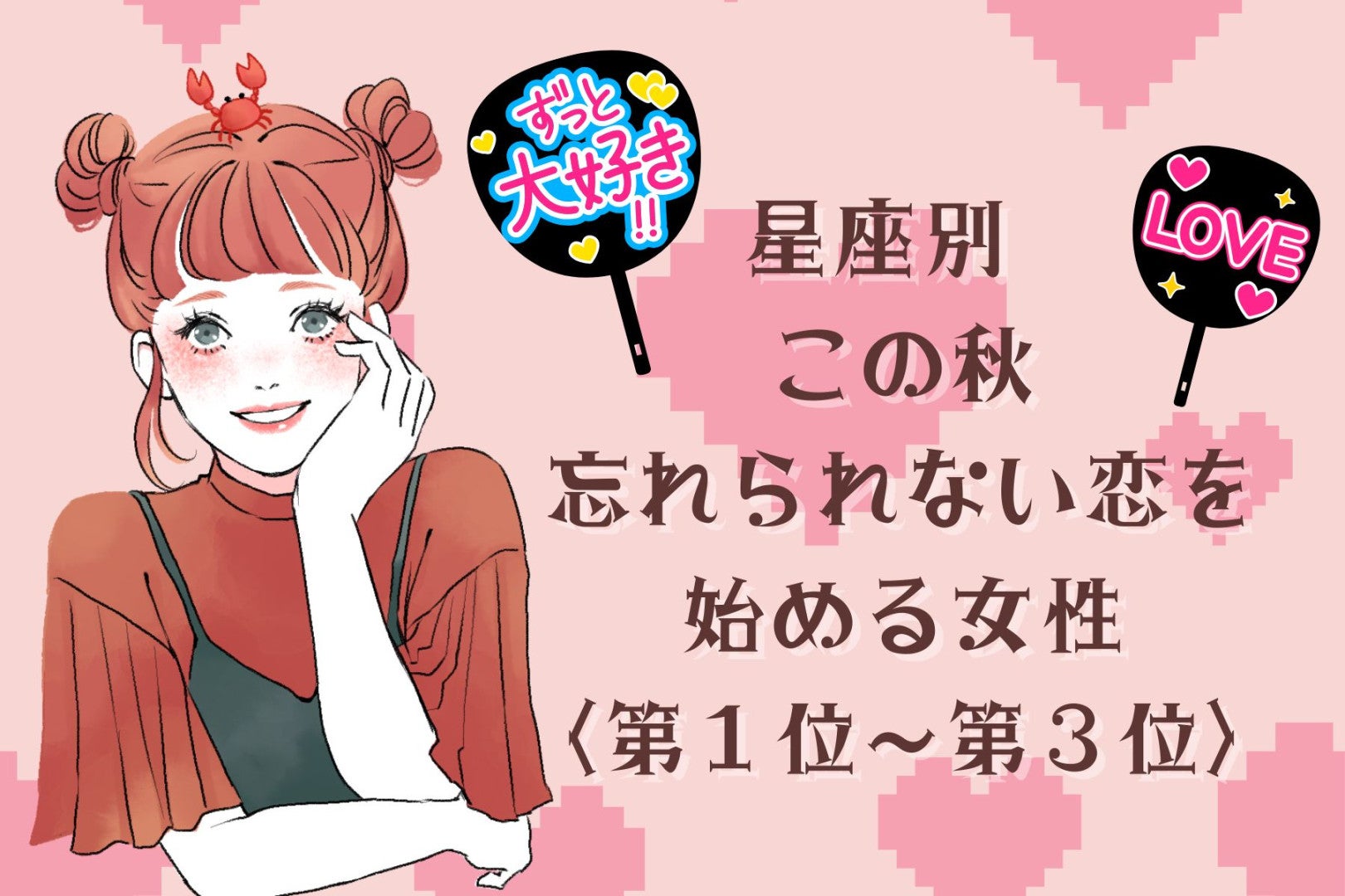 【星座別】この秋、忘れられない恋を始める女性ランキング＜第１位〜第３位＞