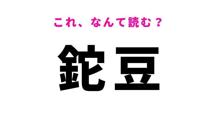 【漢字クイズ】「鉈豆」はなんて読む？福神漬けにも入っている植物！