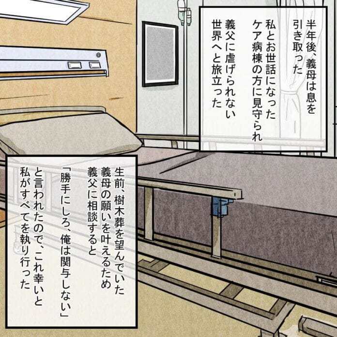 義母の無念を胸に…