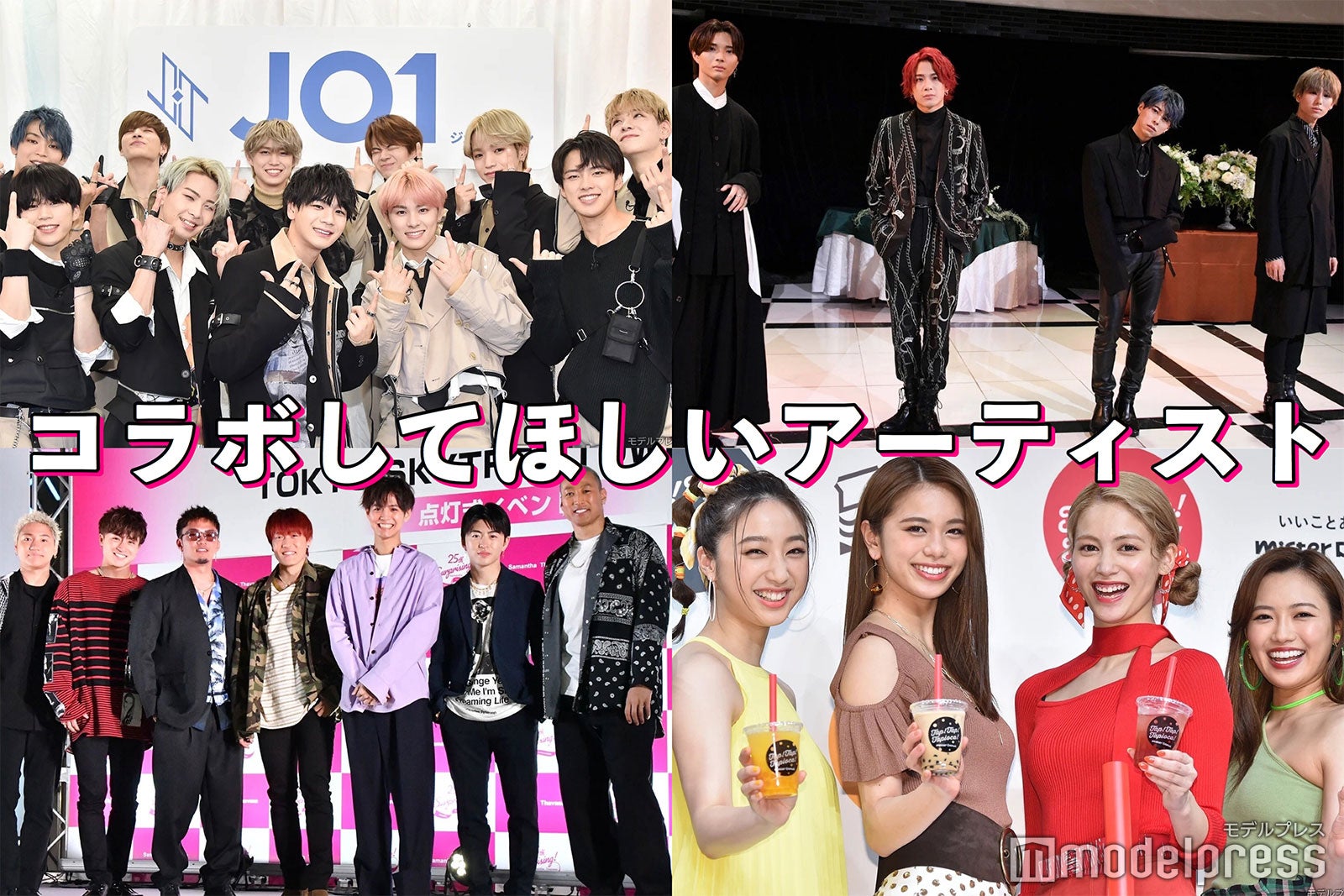 GENERATIONS×E-girls・JO1×OWV…コラボしてほしいアーティストは？【読者アンケート結果】