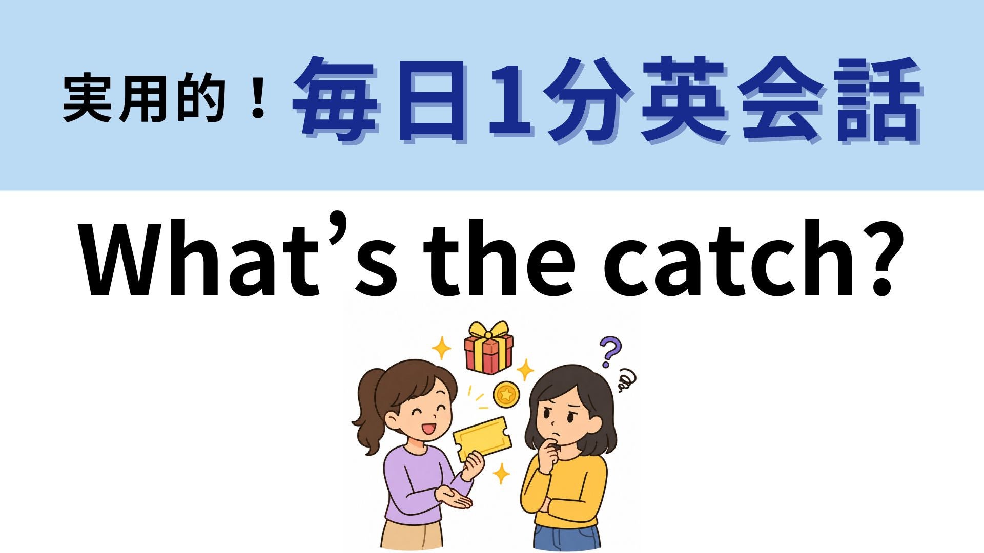「What’s the catch?」の意味は？うますぎる話には要注意！【1分英会話】