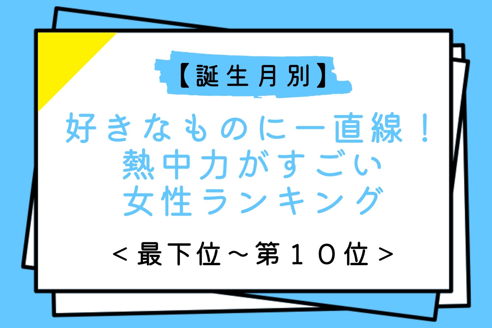【誕生月別】好きなものに一直線！熱中力がすごい女性ランキング＜最下位～第１０位＞
