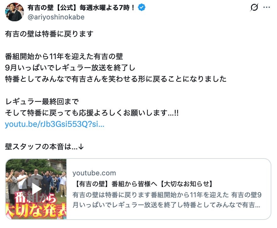 「有吉の壁」Xより