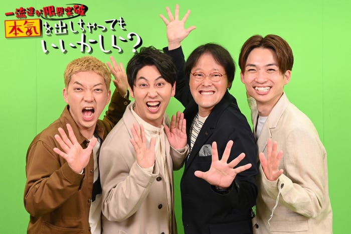 ニューヨーク(嶋佐和也、屋敷裕政)、アインシュタイン(稲田直樹、河井ゆずる)(C)読売テレビ