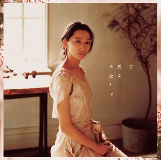 杏「愛をあなたに」通常盤（4月25日発売）