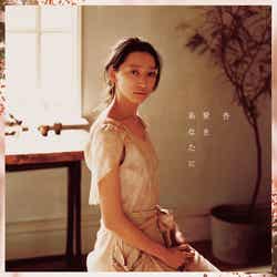 杏「愛をあなたに」通常盤(4月25日発売)
