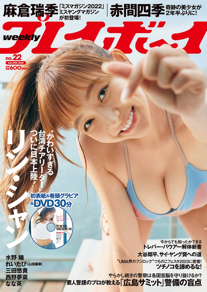 「週刊プレイボーイ」22号(5月15日発売)表紙:リン・シャン(C)三瓶康友/週刊プレイボーイ