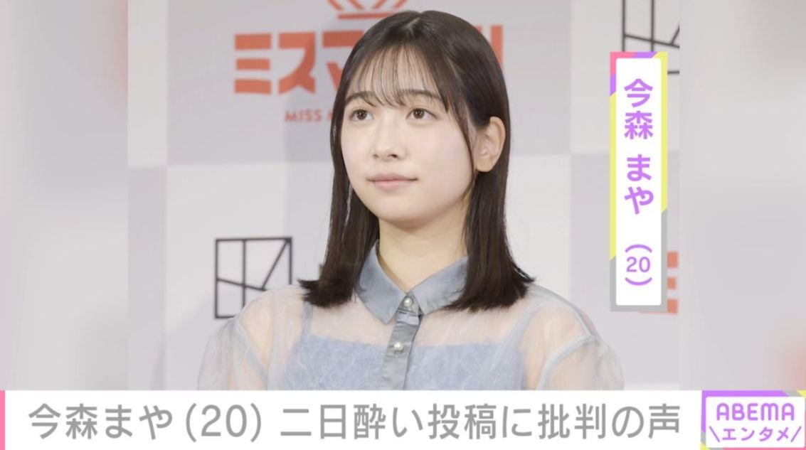 未成年飲酒で契約解除 今森まや（20）「うっせえ黙れ」二日酔い投稿に批判の声「そんな事言うから何かあるたび叩かれる」「前 お酒で失敗してたような…」