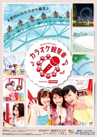 カラオケ観覧車／画像提供：エクシング