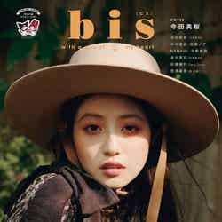 「bis」11月号（光⽂社、10月1日発売）表紙：今田美桜（提供写真）