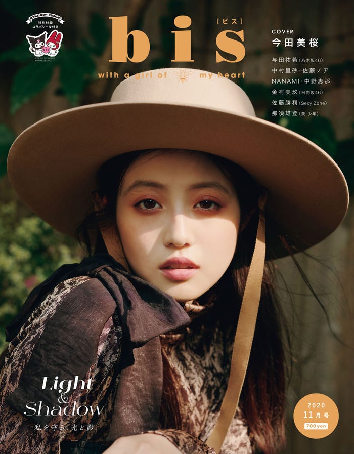 「bis」11月号(光⽂社、10月1日発売)表紙:今田美桜(提供写真)