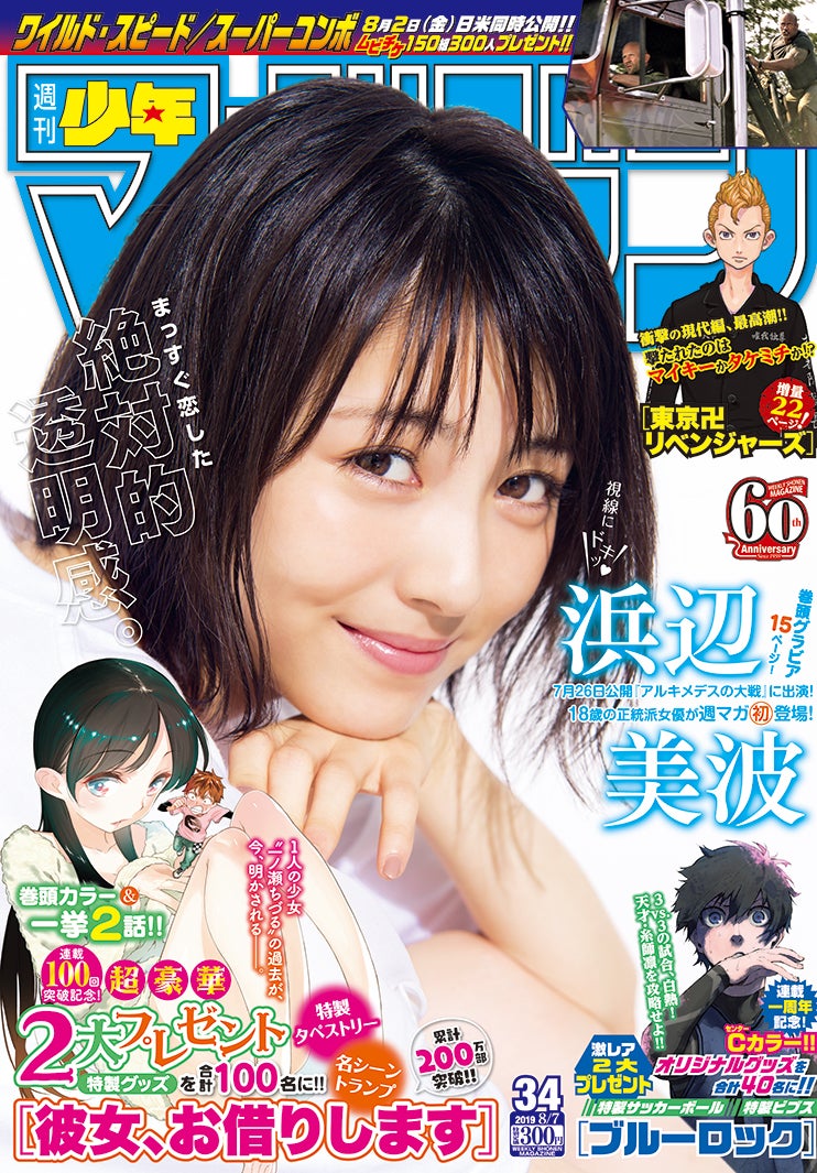 「週刊少年マガジン」34号（24日発売、講談社）表紙：浜辺美波