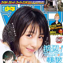 「週刊少年マガジン」34号（24日発売、講談社）表紙：浜辺美波