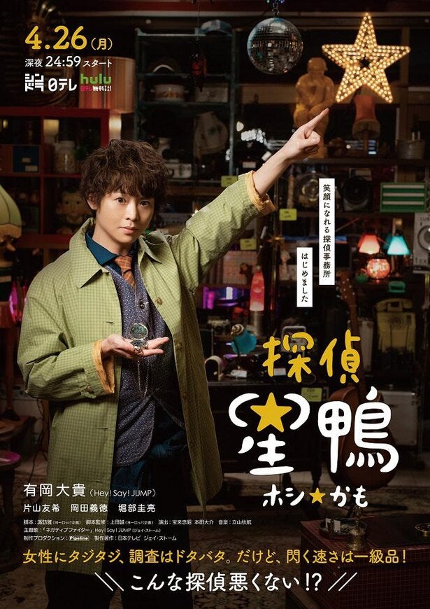有岡大貴主演 探偵 星鴨 ポスタービジュアル解禁 主題歌はhey Say Jump ネガティブファイター に決定 モデルプレス 有岡大貴主演 探偵 星鴨 ポスタービジュアル解禁 主題歌はhey Say Jump ネガティブファイター に決定 モデルプレス