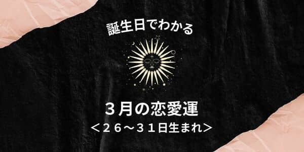 誕生日占い あなたの３月の恋愛運 ２６ ３１日生まれ モデルプレス