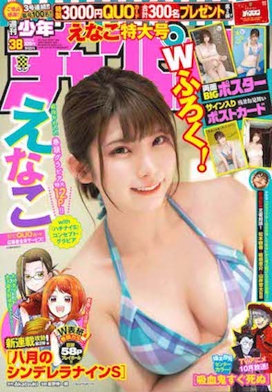 えなこ／週刊少年チャンピオン 2021年9_2号 (発売日2021年08月19日)（C）Fujisan Magazine Service Co., Ltd. All Rights Reserved.