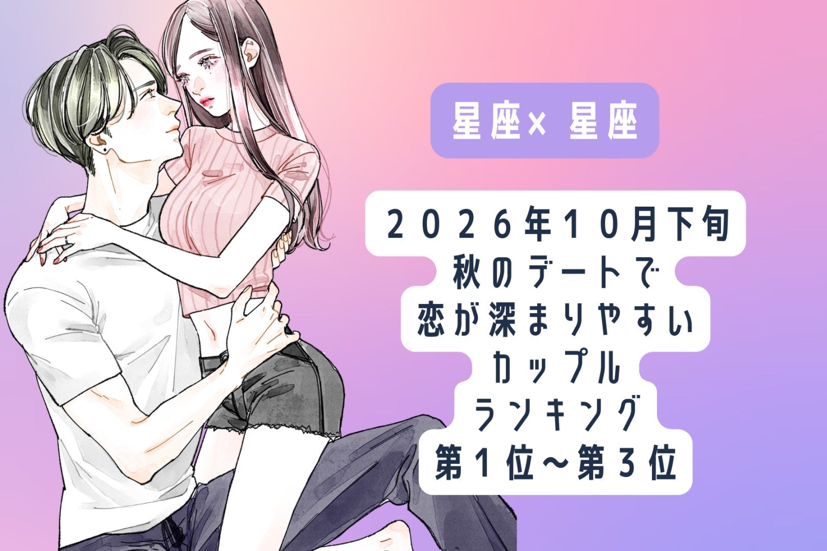 【星座×星座】2026年10月下旬、秋のデートで恋が深まりやすいカップルランキング＜第１位〜第３位＞