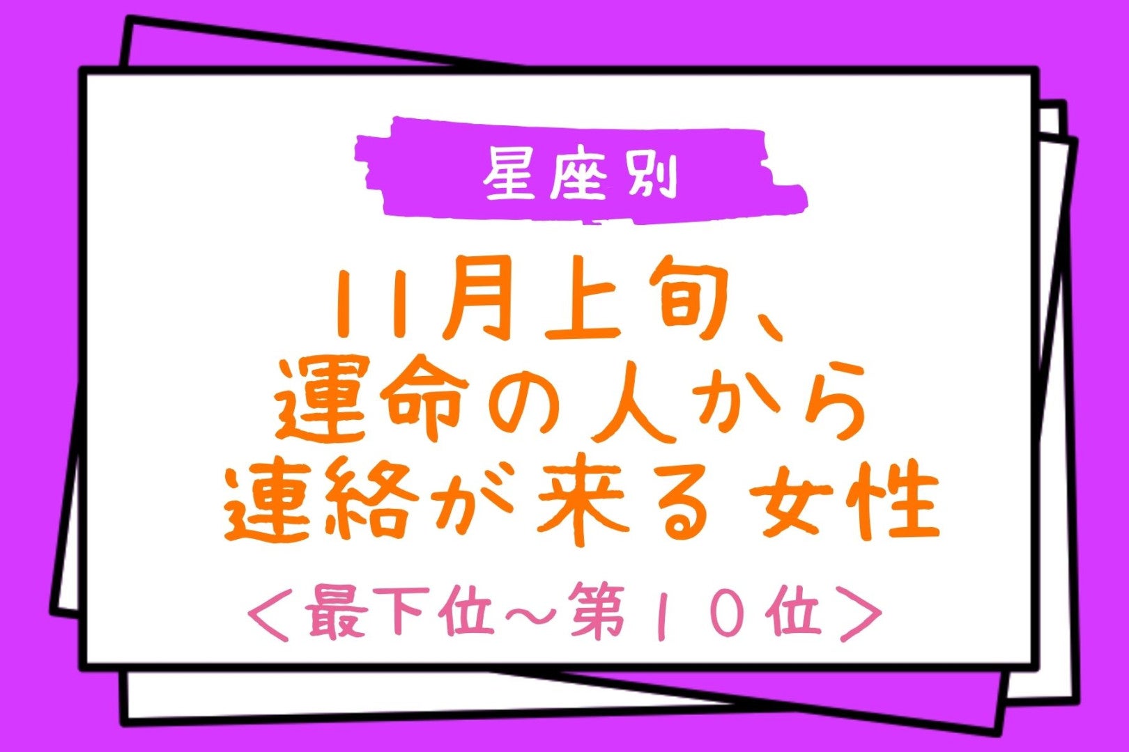 【星座別】11月上旬、運命の人から連絡が来る女性ランキング＜最下位～第１０位＞