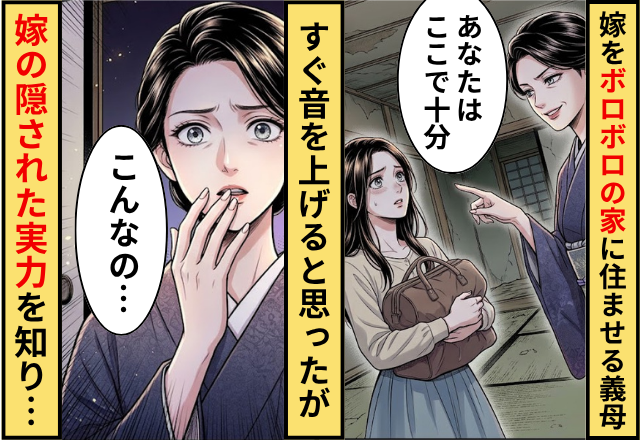 嫁だけ”ボロボロの家”に住ませる義母！？音を上げると思ったが⇒嫁の隠された実力を知り…義母「こんなの…」