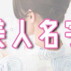 つい美人を連想しちゃう名字ランキング