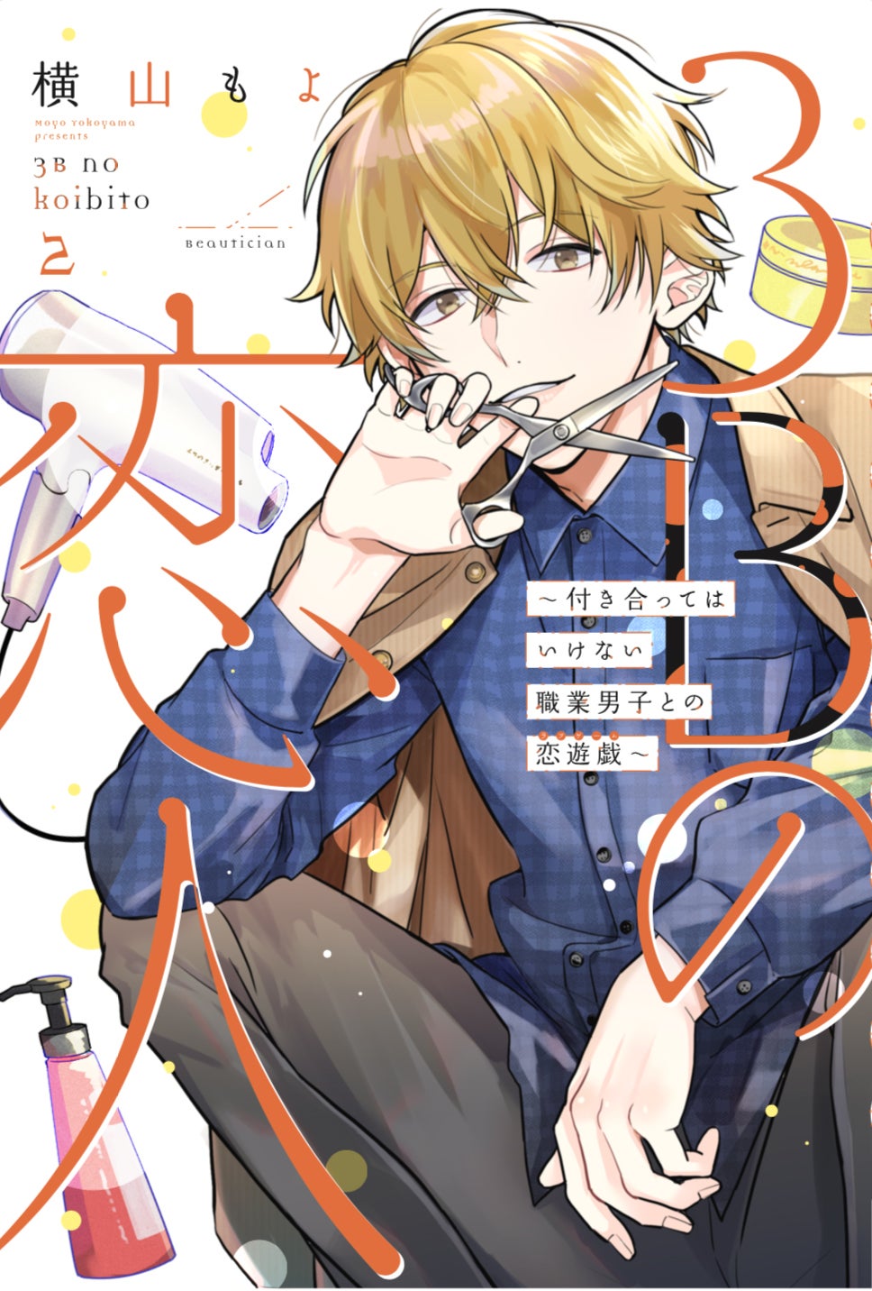 「3Bの恋人～付き合ってはいけない職業男子との恋遊戯～」カバー（C）ABCTV（C）Moyo Yokoyama／LINE