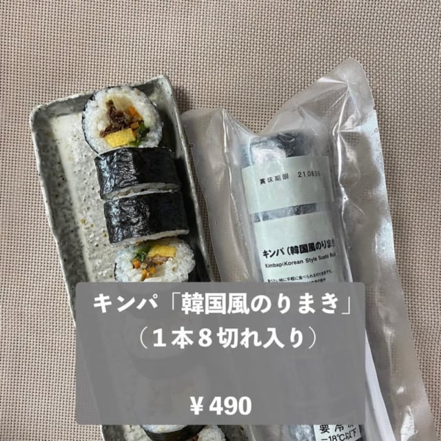 無印の冷凍食品キンパ